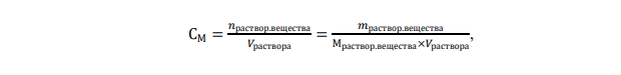 Молярность, где n – количество растворенного вещества в растворе (моль);
Vраствора – объем раствора (л)
